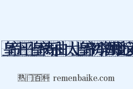 皇帝上平上皇帝寿乐曲·太上皇帝初举酒用蟠近义词是什么意思的图片